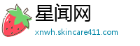 星闻网